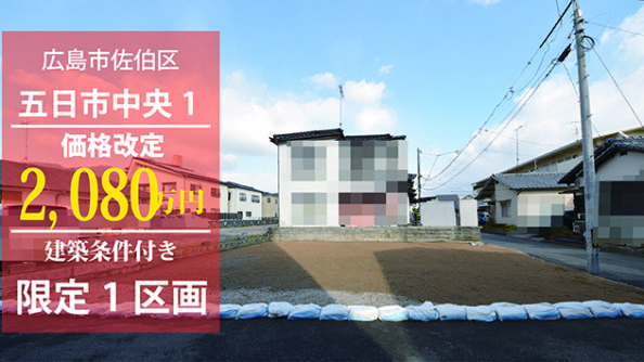広島市佐伯区五日市中央1丁目住むりえ建築条件付き土地の景観画像