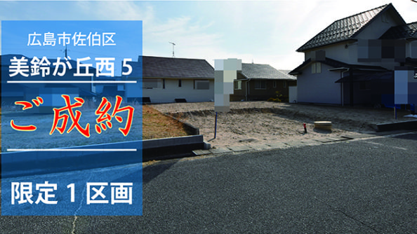 広島市佐伯区美鈴が丘西の注文住宅用地の外観画像