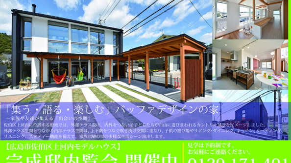 佐伯区五日市町上河内モデルハウス完成見学会開催告知画像