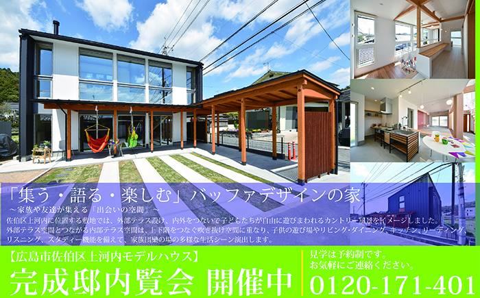 佐伯区五日市町上河内モデルハウス完成見学会開催告知画像