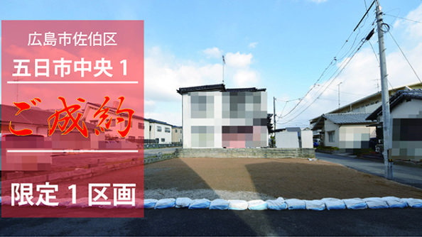 広島市佐伯区五日市中央1丁目の土地現地写真