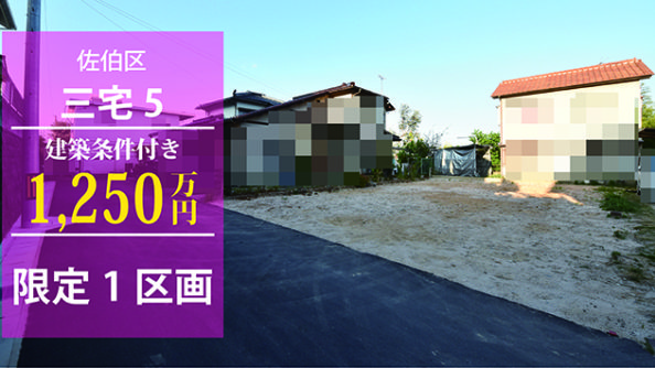 広島市佐伯区三宅5丁目の注文住宅用地限定1区画