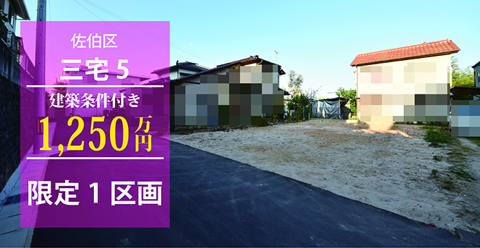 広島市佐伯区三宅5丁目の注文住宅用地限定1区画