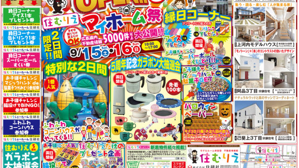住むりえ5周年記念イベント2018年9月15・16日