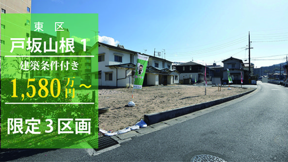 戸坂山根1丁目土地限定3区画
