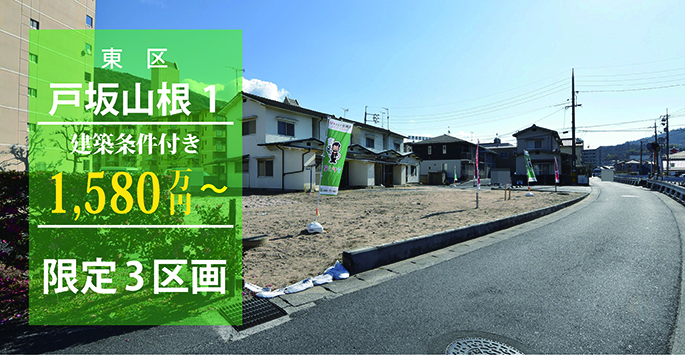 戸坂山根1丁目土地限定3区画