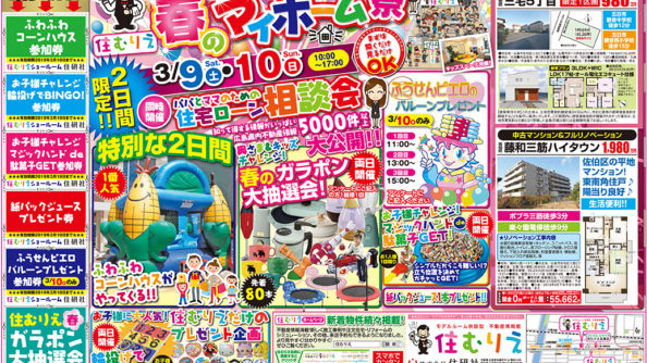 190309春のマイホーム祭イベント内容