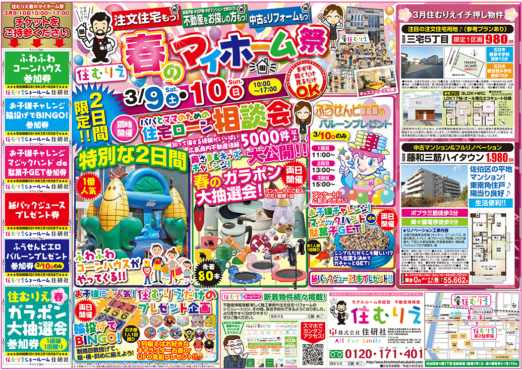 190309春のマイホーム祭イベント内容