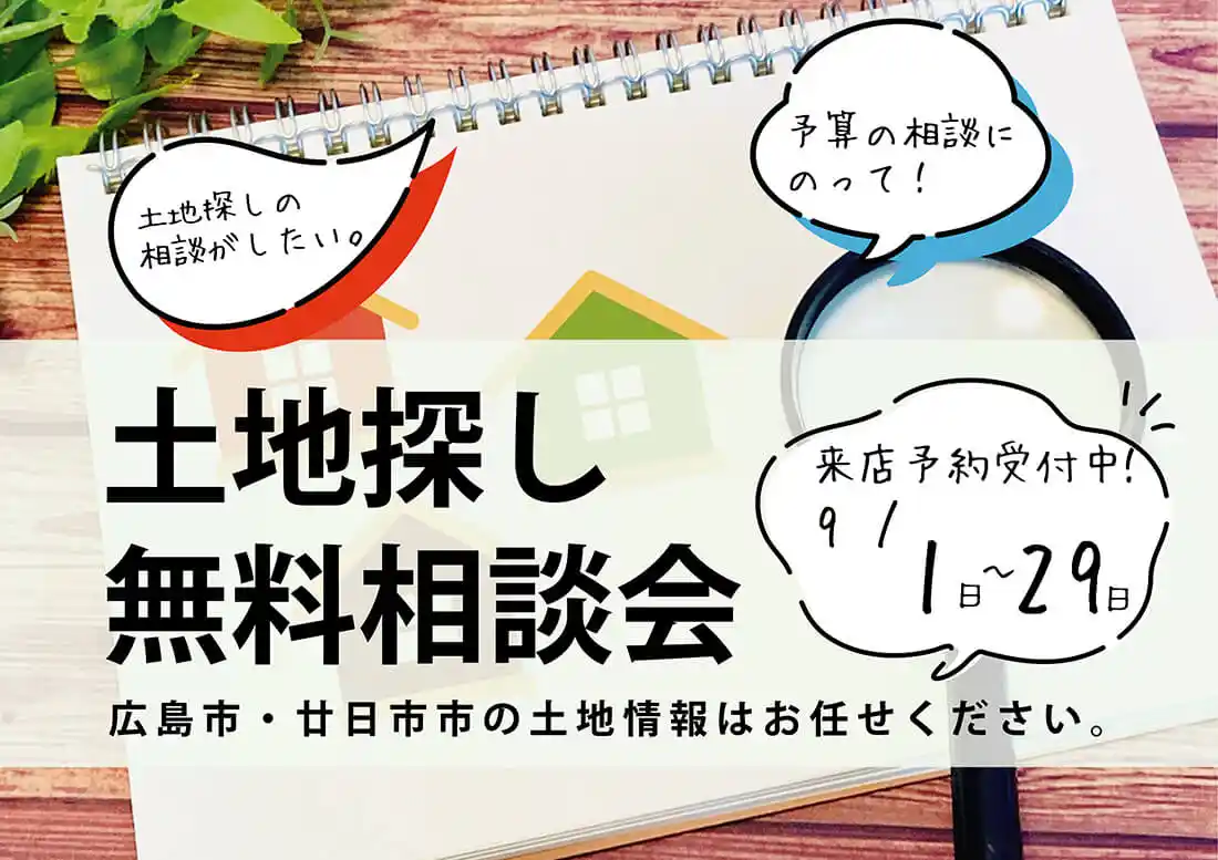 2024.09-土地探し相談会