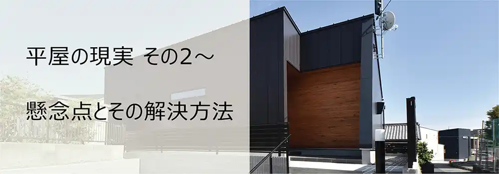 平屋の現実 その2～懸念点とその解決方法