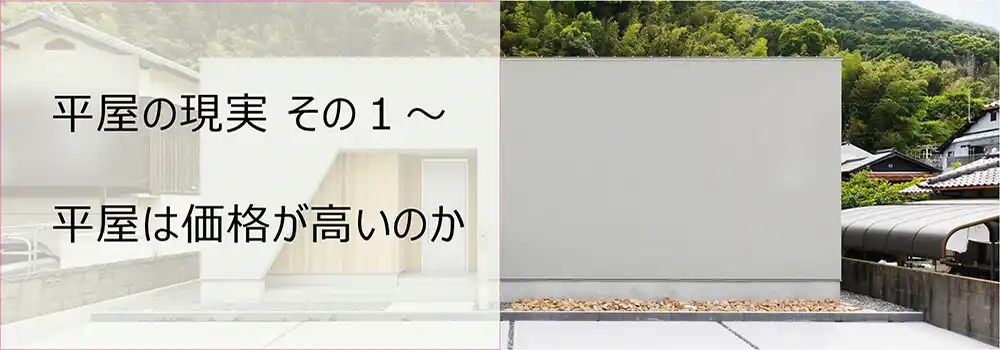 平屋の現実その1～平屋は価格が高いのか