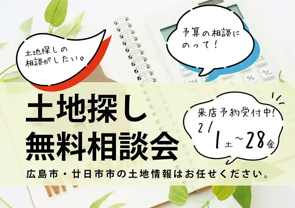 2025.02-土地探し相談会