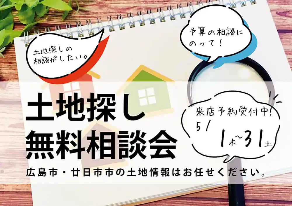 2025.05-土地探し相談会