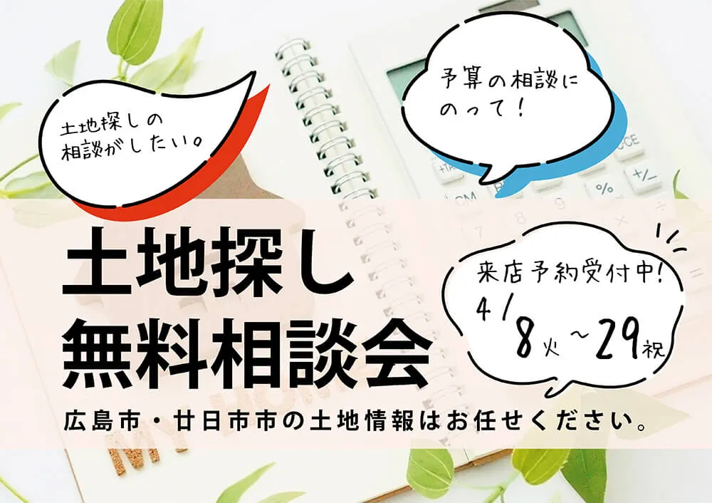 2025.04-土地探し相談会