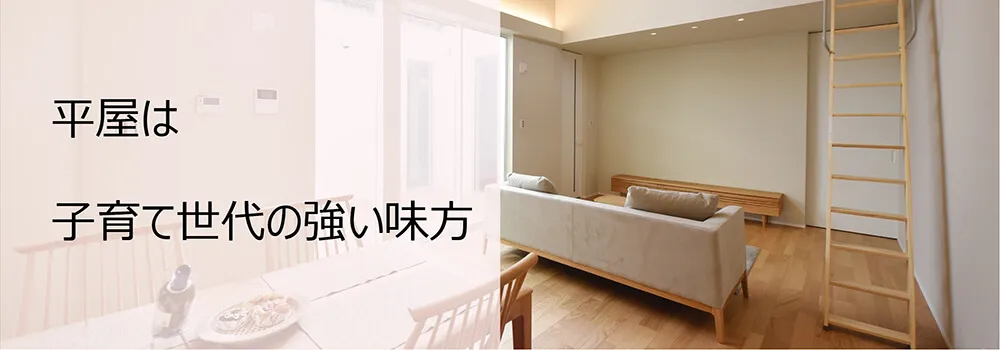 平屋は子育て世代の強い味方