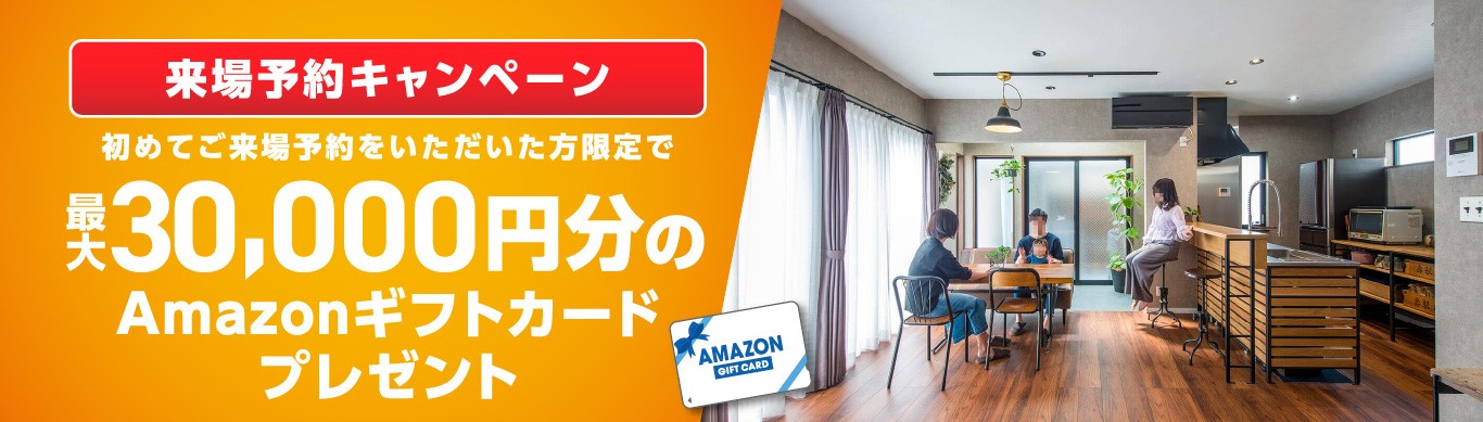 来場特典（Amazonギフト3万円分）