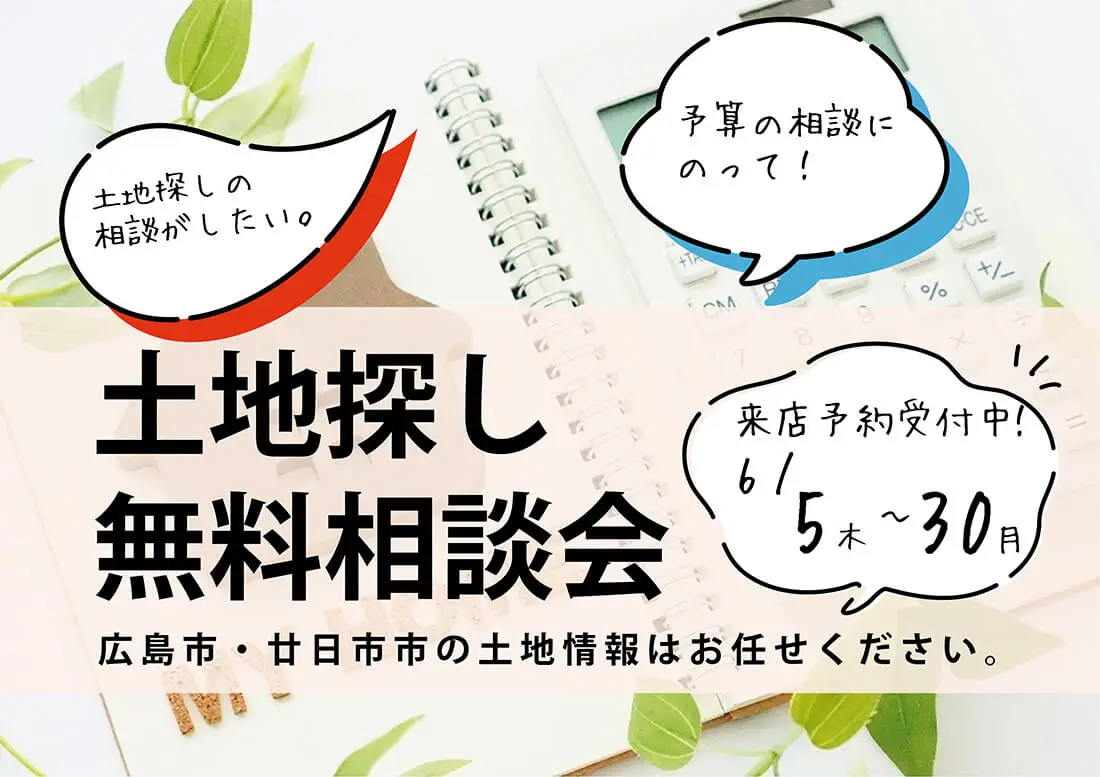 2025.06-土地探し相談会