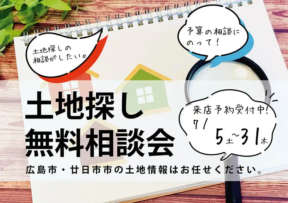 2025.07-土地探し相談会