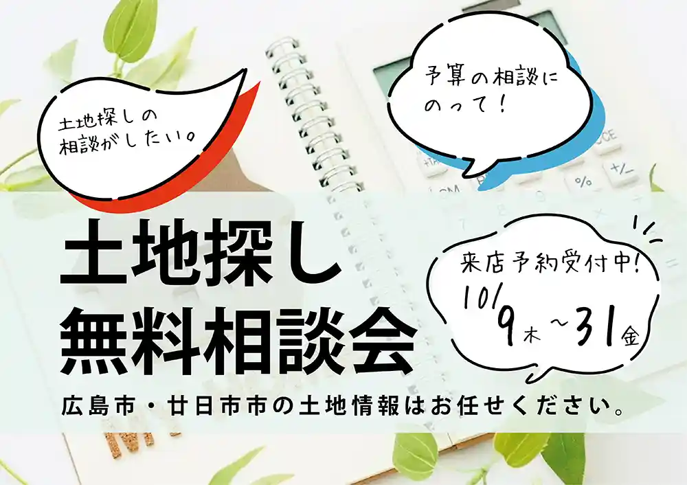 2025.10-土地探し相談会