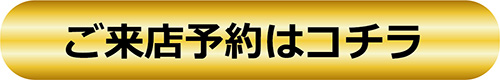 来店予約
