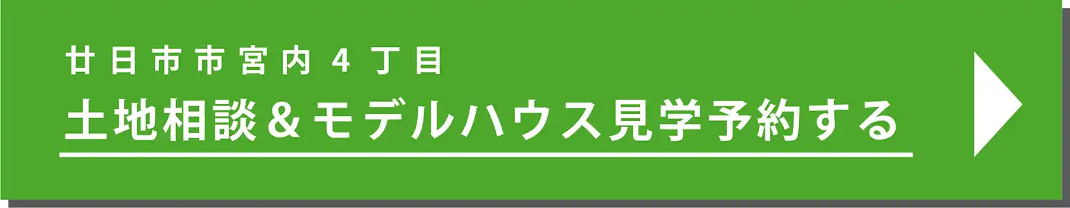 土地相談＆モデルハウス見学予約する
