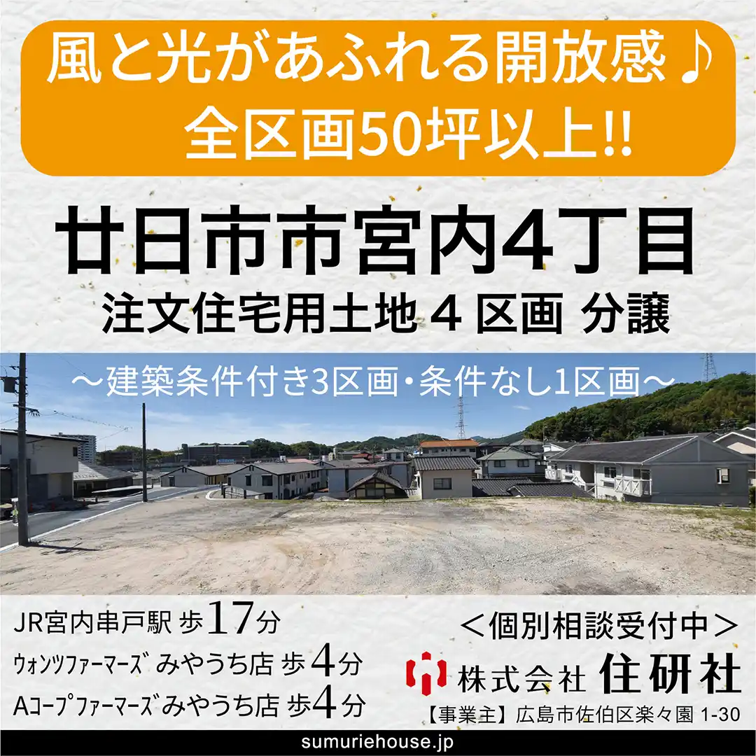 宮内4丁目土地分譲個別相談会バナー