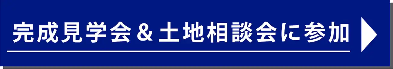 完成見学会＆土地相談会に参加