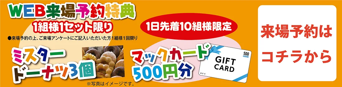 来場予約バナー