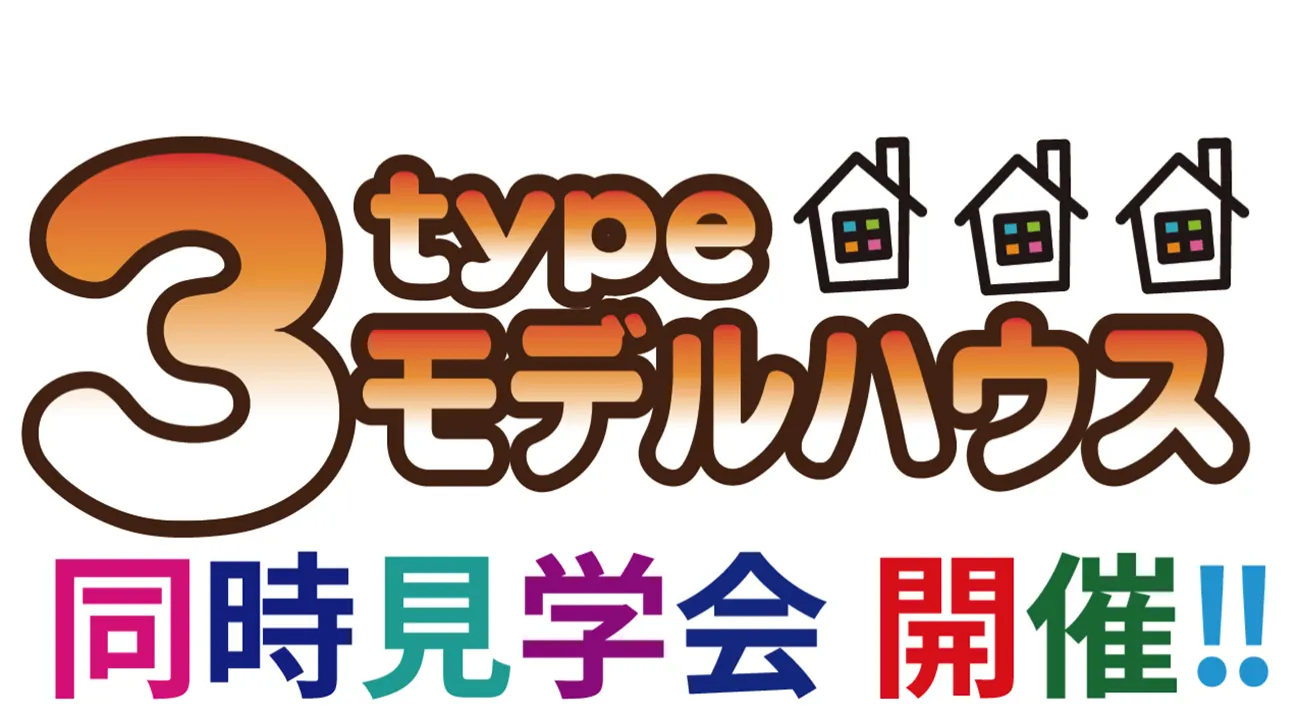 3タイプモデルハウス