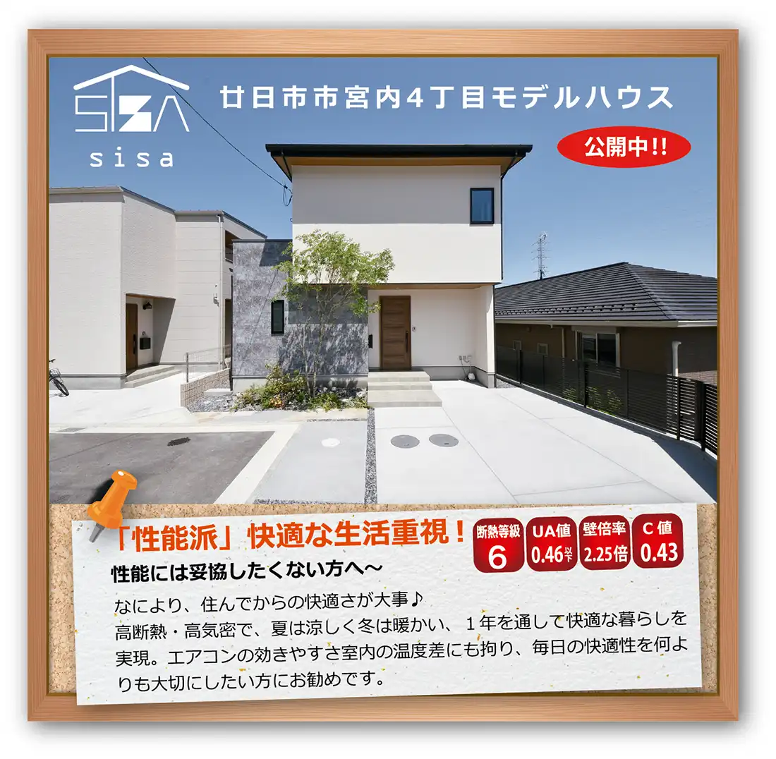 SISAモデルハウス
