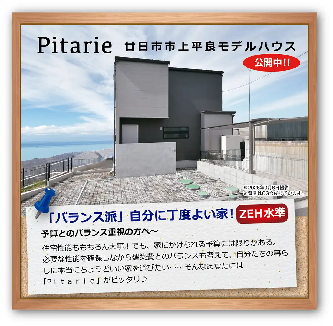 Pitarieモデルハウス